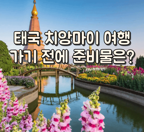 치앙마이 여행 준비물