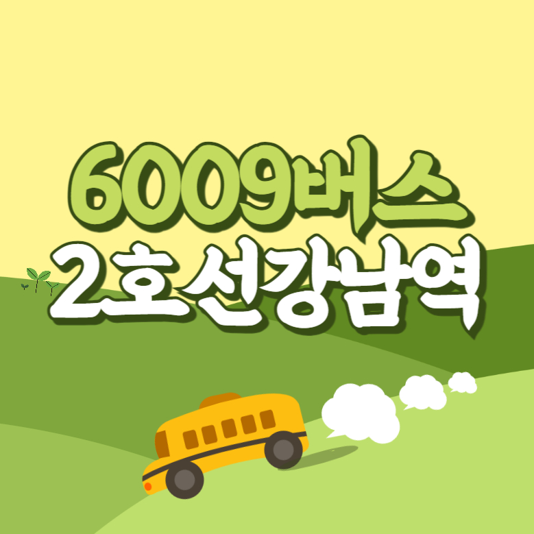 지하철2호선강남역에서 인천공항 리무진 공항버스(6009번) 썸네일