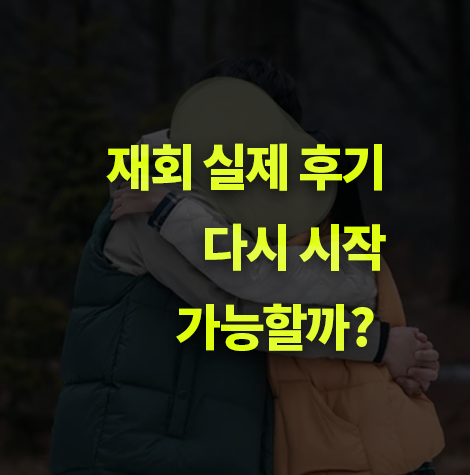 헤어진 연인과 다시 재회방법! 실경험 후기 알려드립니다.
