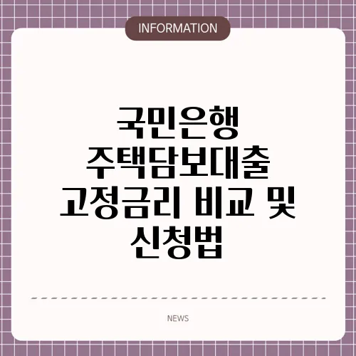 국민은행 주택담보대출 고정금리 비교 및 신청법