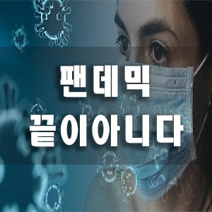  팬데믹 코로나19로 끝이아니다