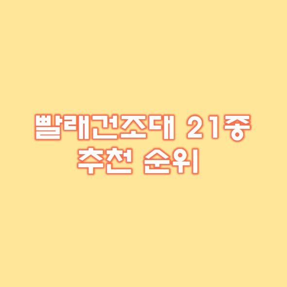  빨래건조대 21종 후기확인 추천순위