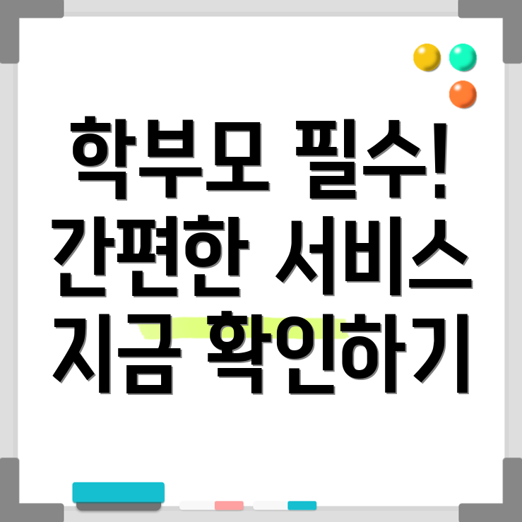 나이스 학부모서비스