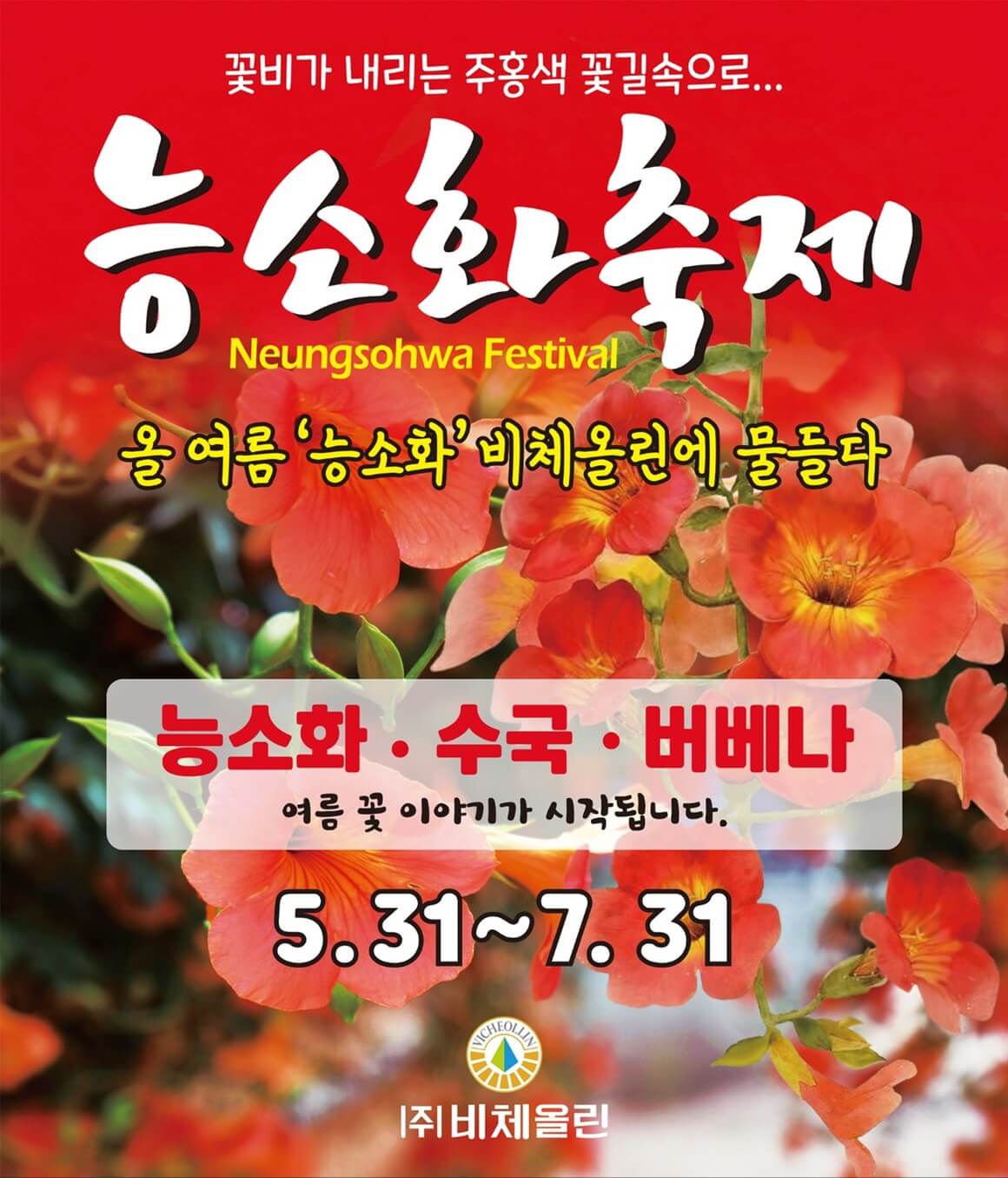  2023 비체올린 능소화축제 기본정보 제주도 가볼만한 축제