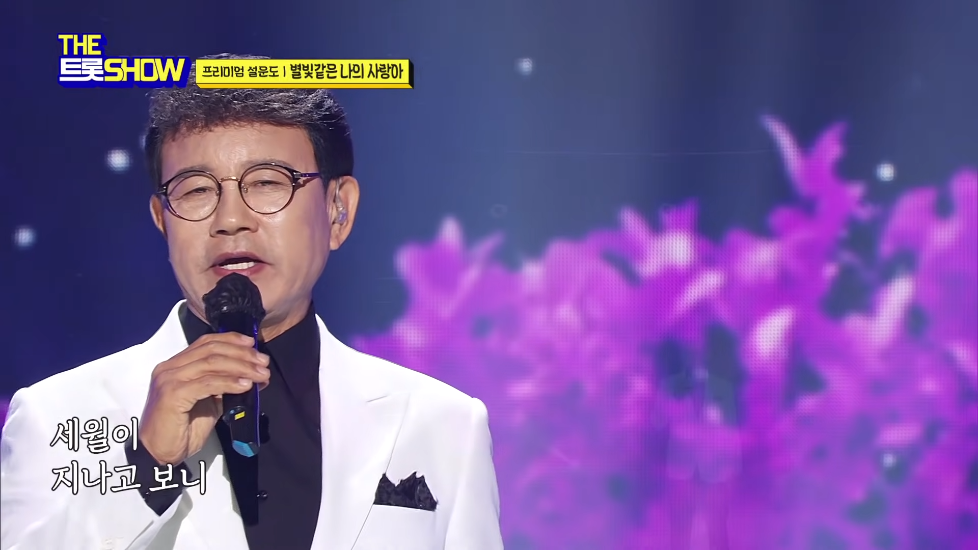 설운도 - 별빛같은 나의 사랑아 [THE 트롯SHOW 210519] 1-5 screenshot