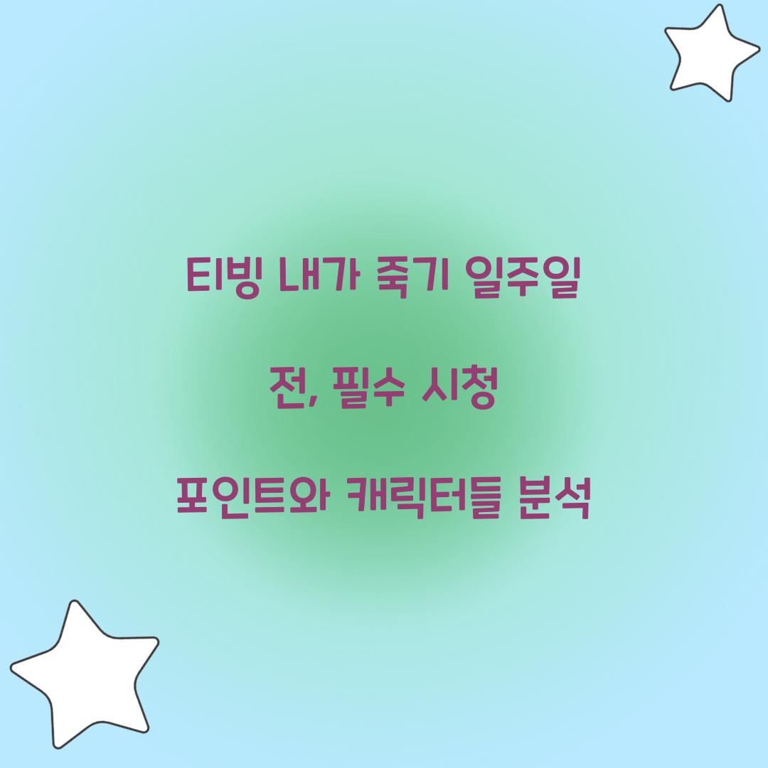 티빙 내가 죽기 일주일 전