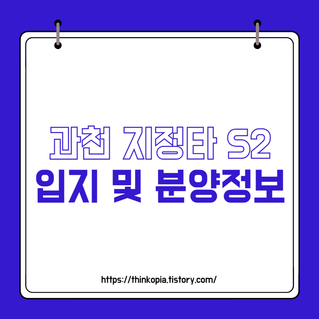  과천 지정타 S2 입지 및 분양일정 완벽정리