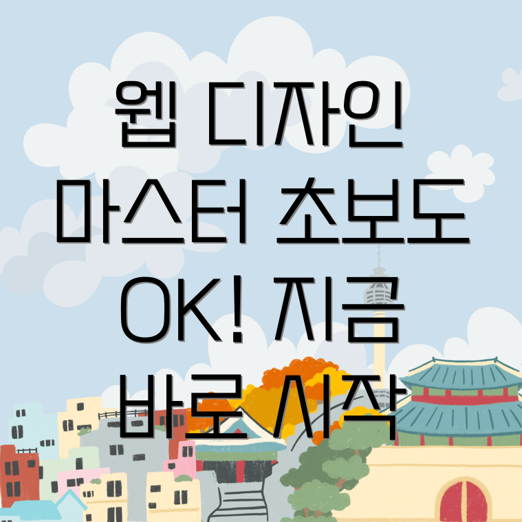 웹 디자인 프로그램