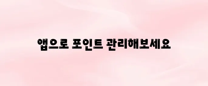 GS포인트 앱 다운로드 및 통합포인트 활용법