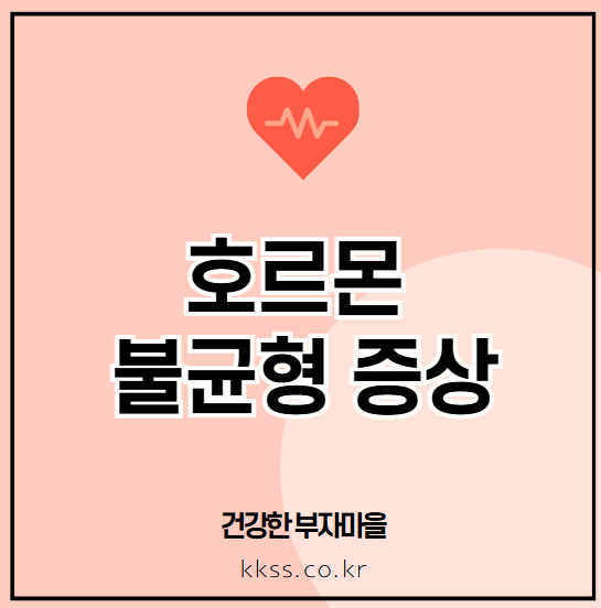 호르몬 불균형 증상