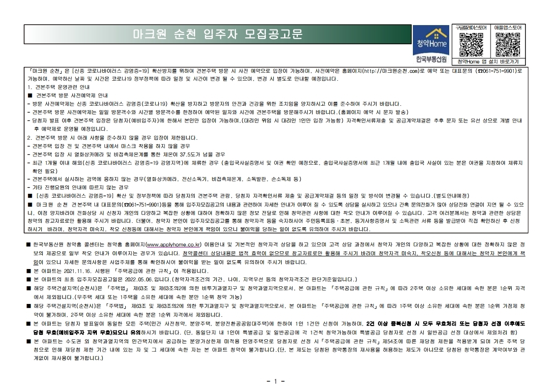 마크원 순천 입주자모집 공고문