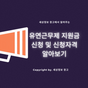  유연근무제 지원금 및 신청자격 알아보기