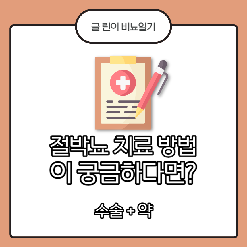 절박뇨 치료 방법이 궁금하다면? 수술+약