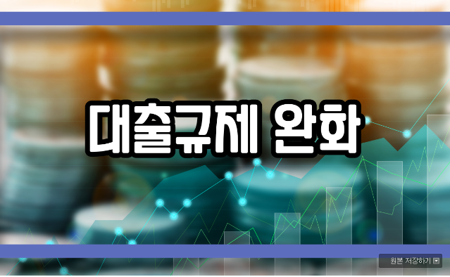  대출규제 완화 알아볼까요?
