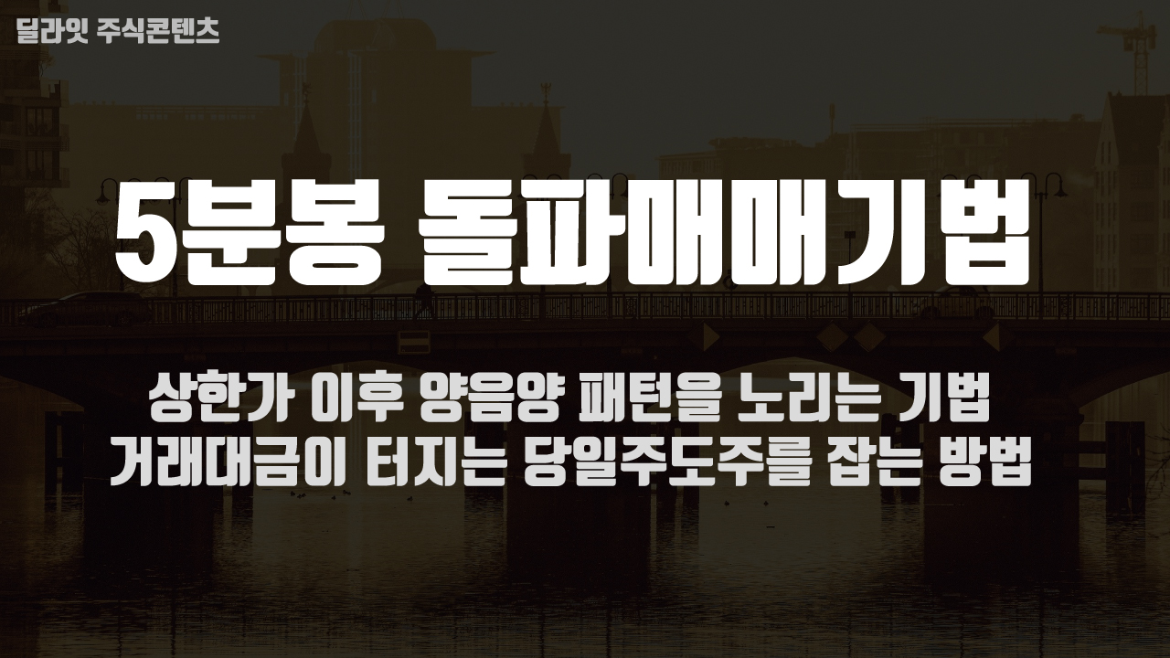  5분봉 단타 매매기법 - 상한가 다음날 양음양 패턴, 또는 주도주 매매 방법