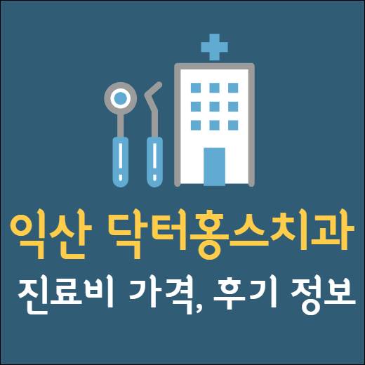 익산 닥터홍스치과 임플란트 치아교정 신경치료 발치 사랑니 어린이 레진 크라운