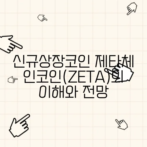 신규상장코인 제타체인코인(ZETA)의 이해와 전망