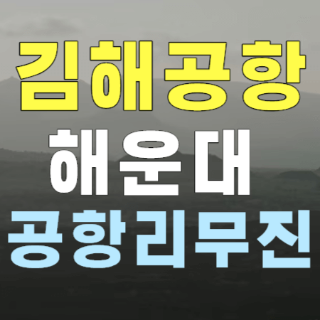  해운대 센텀시티 남천동 ↔ 김해공항 리무진 버스 시간표 / 태영공항리무진