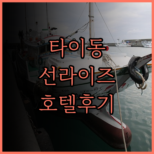 타이동 가족 여행의 꽃, 선라이즈 호