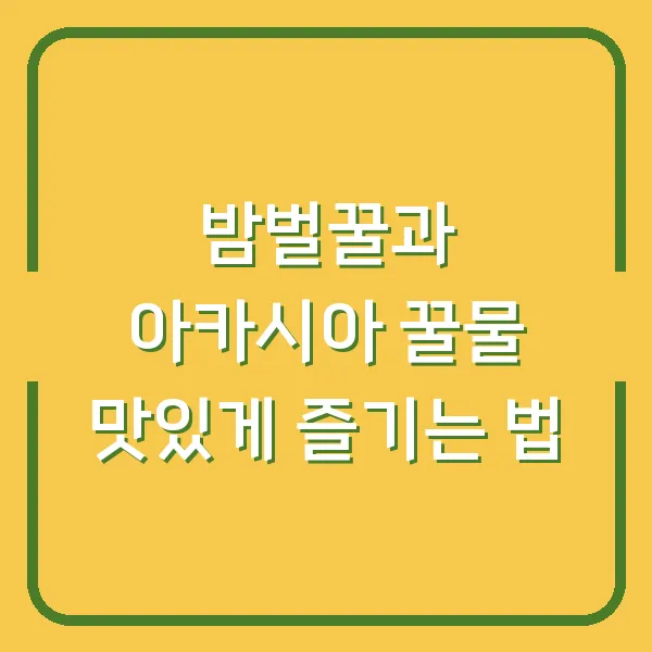 밤벌꿀과 아카시아 꿀물 맛있게 즐기는 법