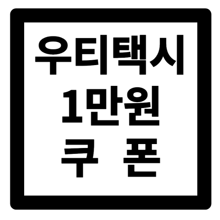 우버 택시 1만원 할인 이벤트 배너