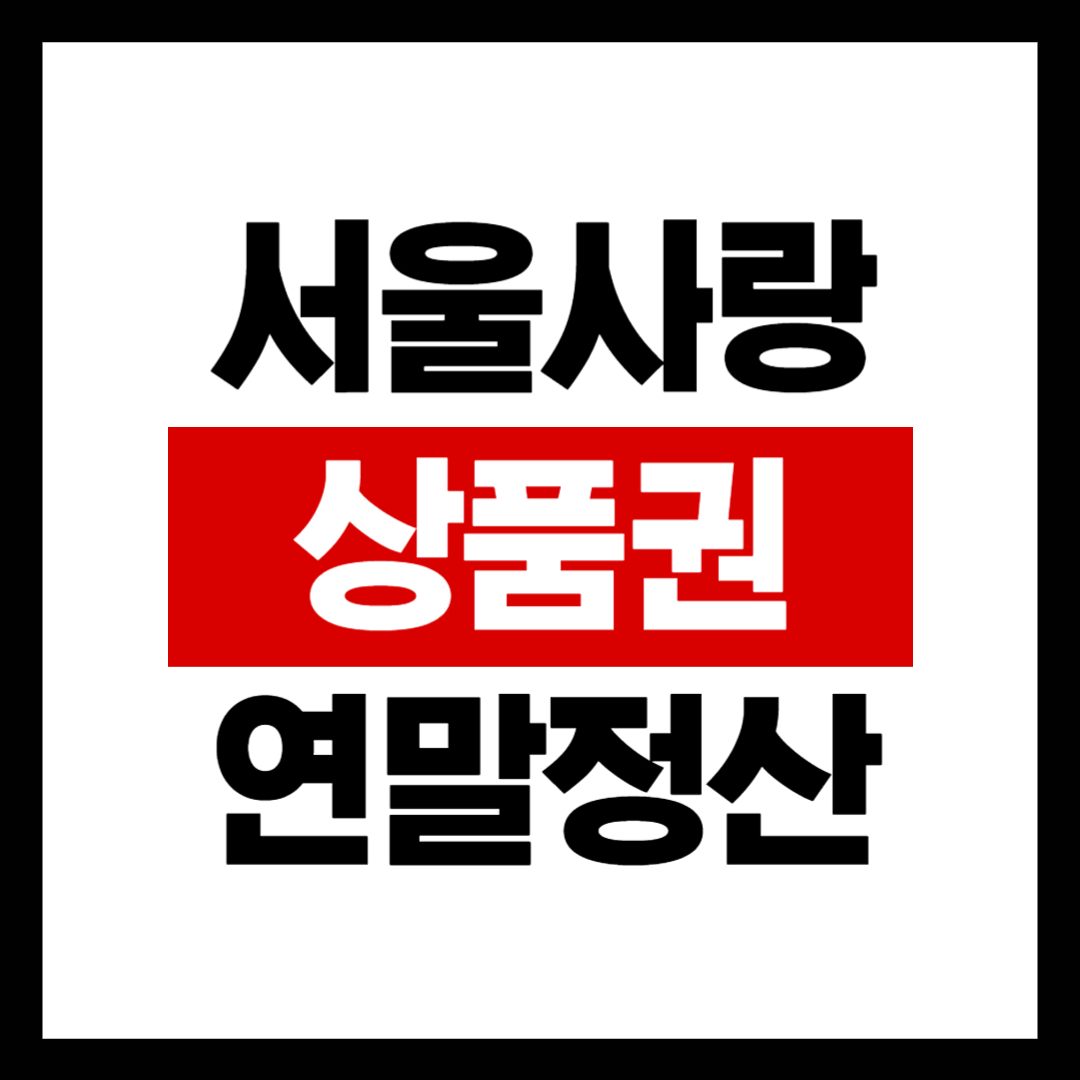 서울사랑상품권 현금영수증 및 연말정산처리