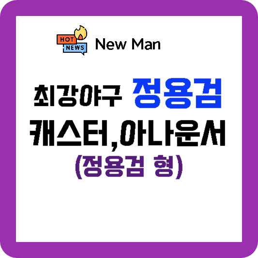 최강야구 정용검&#44; 정용검 캐스터&#44; 정용검 형 까지 정용검의 모든 것