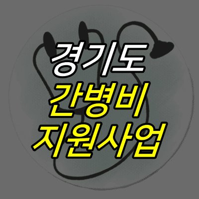 청진기-그림-위에-경기도-간병비-지원사업-글자가-적혀있다.