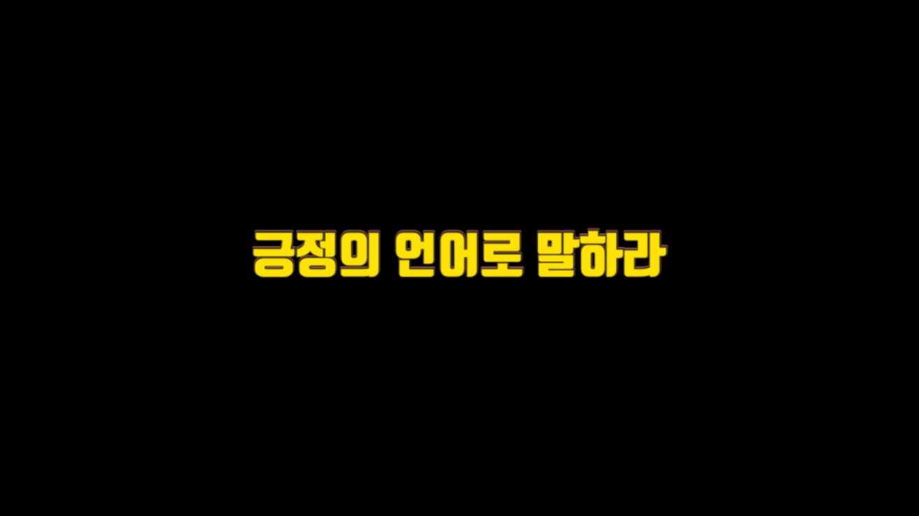  5. 긍정의 언어로 말하라