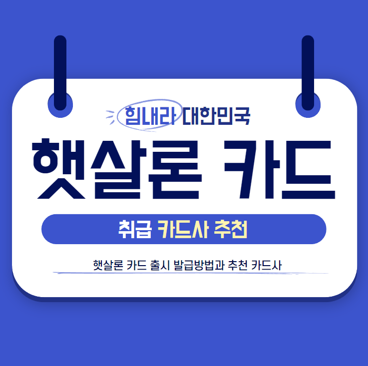 햇살론 카드 출시 발급방법과 추천 카드사(삼성,신한,현대 등) 햇살론 카드 출시 발급방법과 추천 카드사(삼성,신한,현대 등)