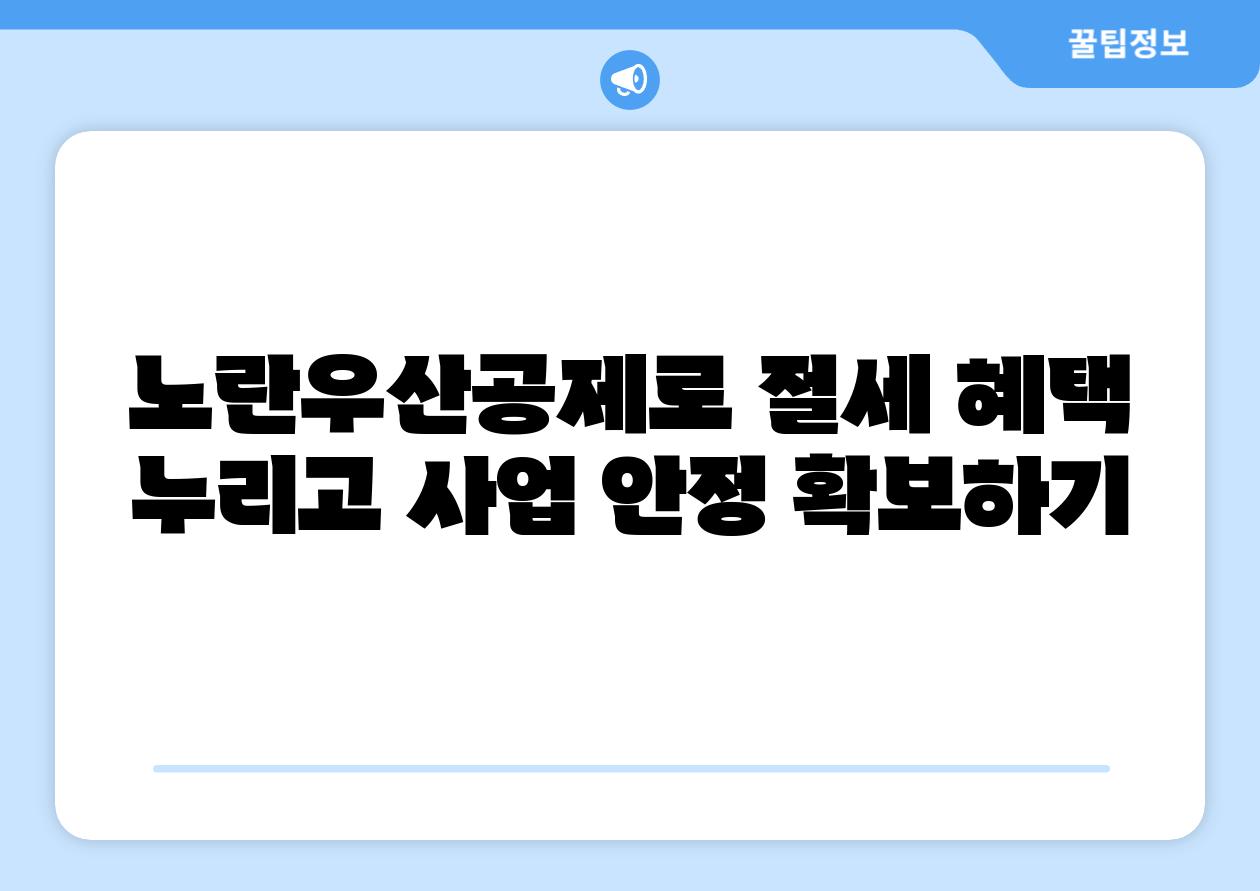 노란우산공제로 절세 혜택 누리고 사업 안정 받아보기