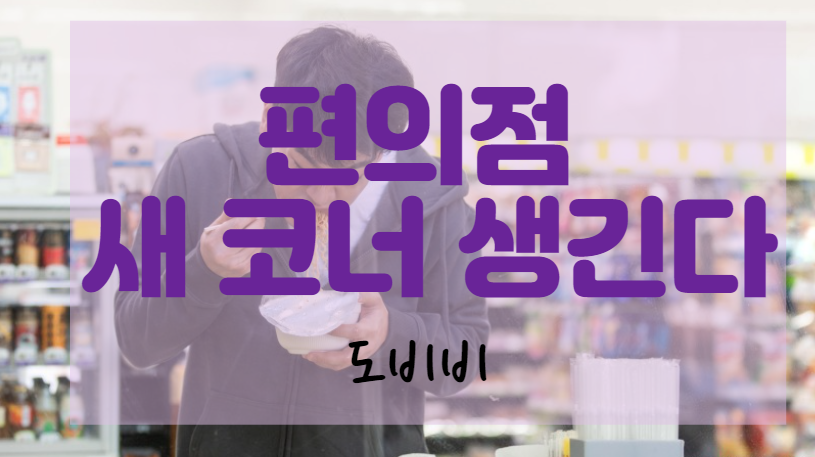  어린이 비만 해결, 편의점 건강먹거리 코너 제품