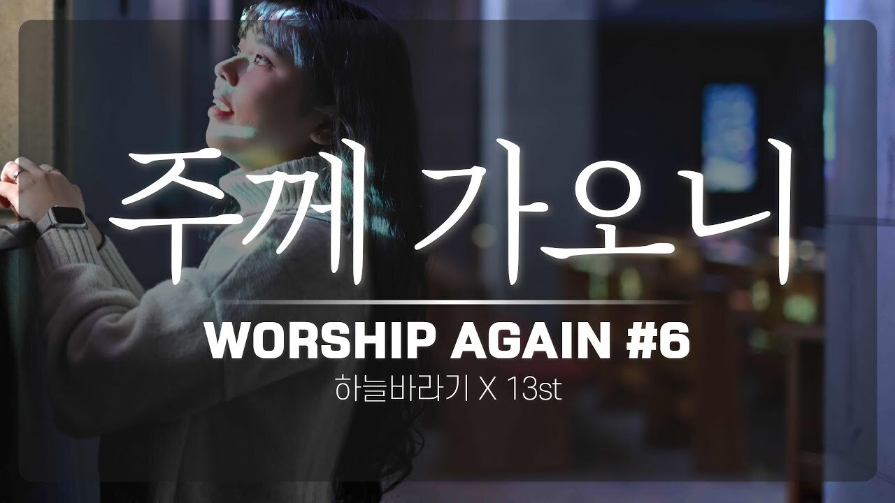  [뮤직] 주께 가오니: 하늘바라기