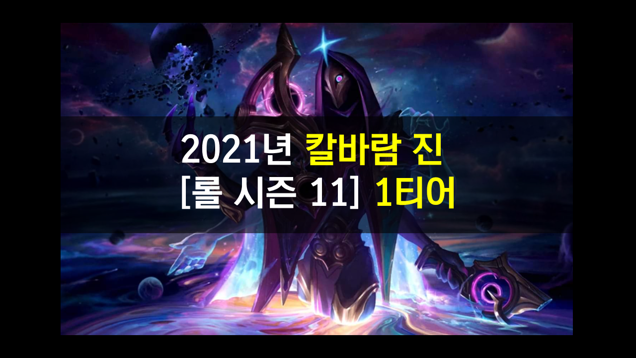  시즌 11 칼바람 진 룬,템,스킬 강력한 한방딜 뽕맛