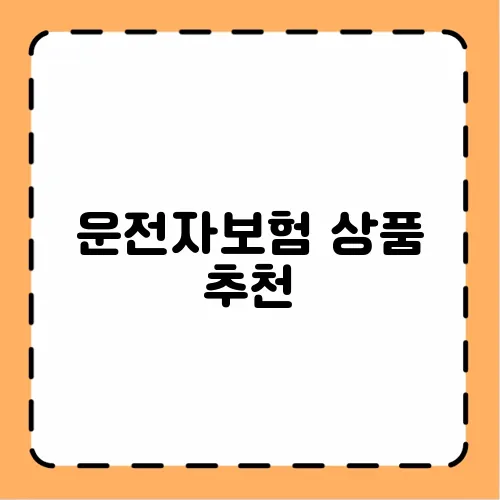 운전자보험 상품 추천