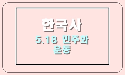  신군부 세력의 등장과 5.18 민주화 운동