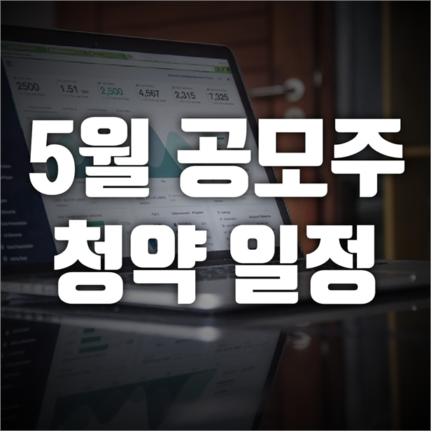  5월 공모주 일정, 5월 공모주 청약 일정 (2021년)