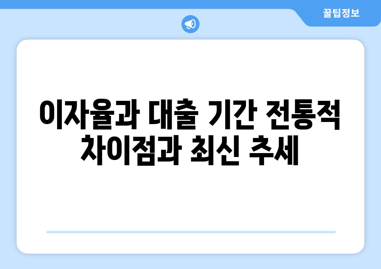 이자율과 대출 기간 전통적 차이점과 최신 추세