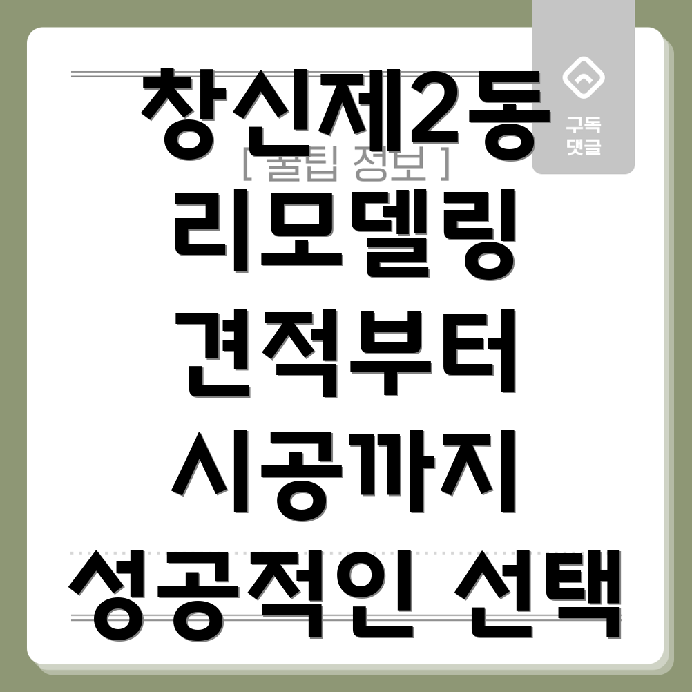 창신제2동 리모델링