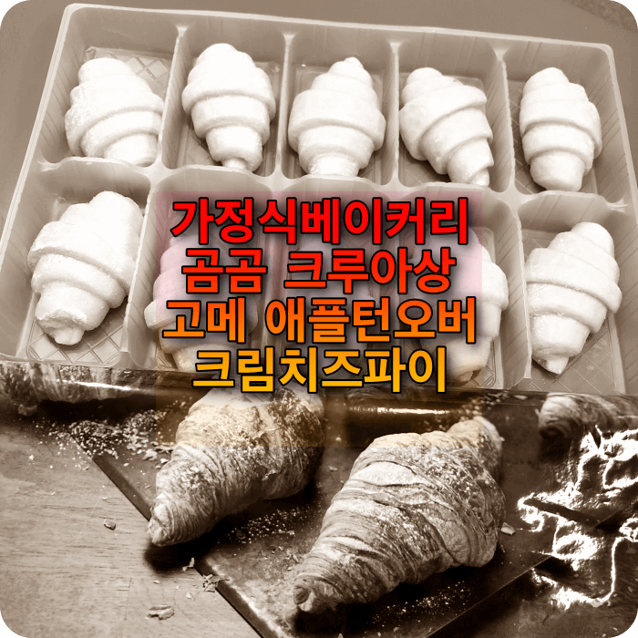  곰곰 미니버터 크루아상 고메 베이커리 디저트 빵 만들기