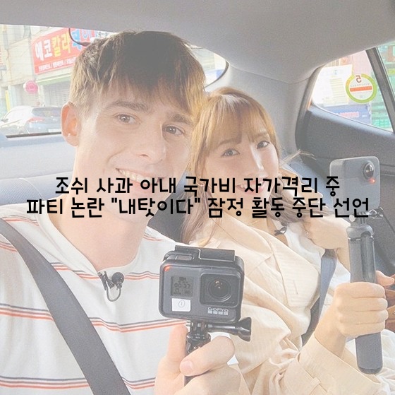  조쉬 사과 아내 국가비 자가격리중 파티 논란 "내탓이다" 잠정 활동 중단 선언