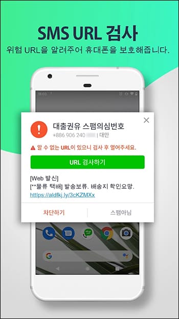 SMS URL 검사 기능