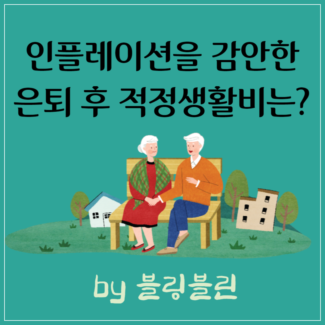 인플레이션을 감안하면 은퇴 후 적정생활비는 얼마일까요?
