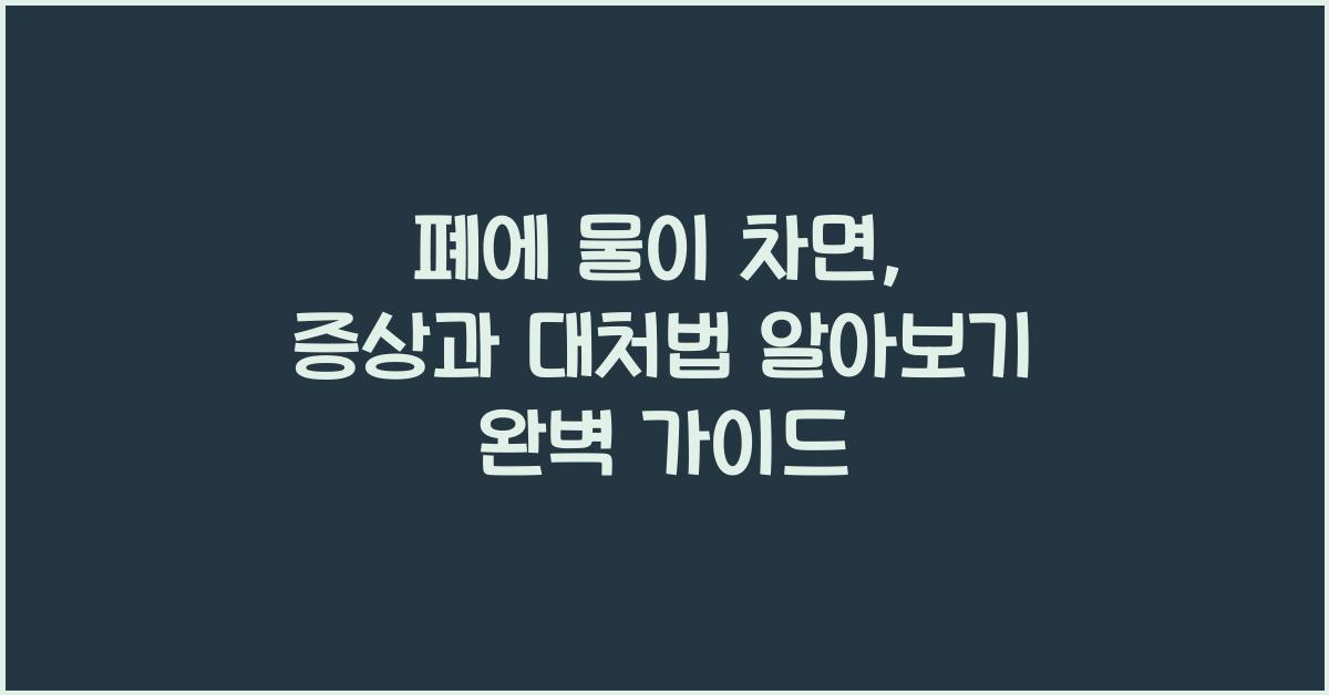 폐에 물이 차면, 증상과 대처법 알아보기  