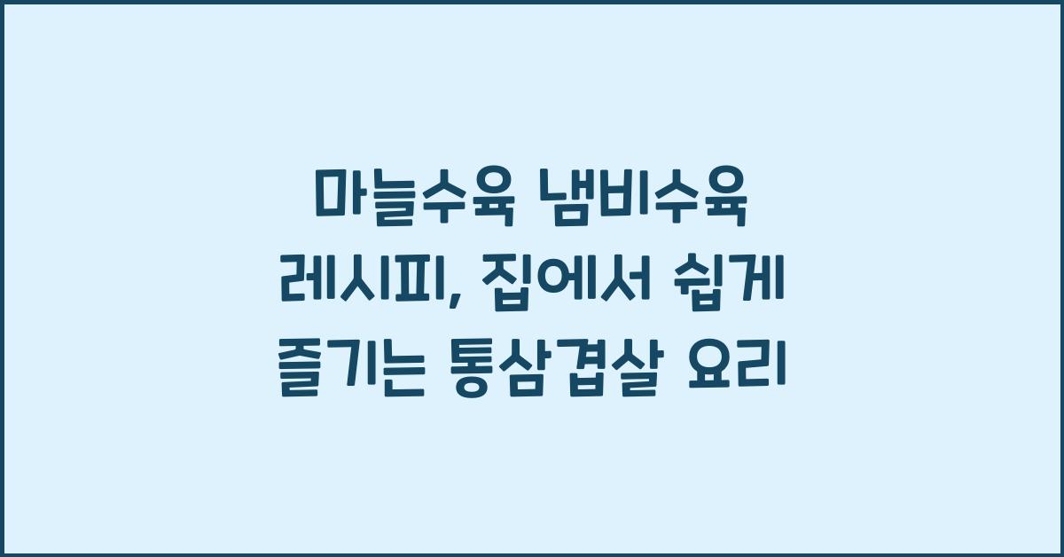 마늘수육 냄비수육 레시피