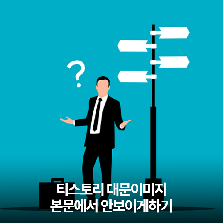  티스토리 - 대문이미지 본문에서는 안보이게 가리기