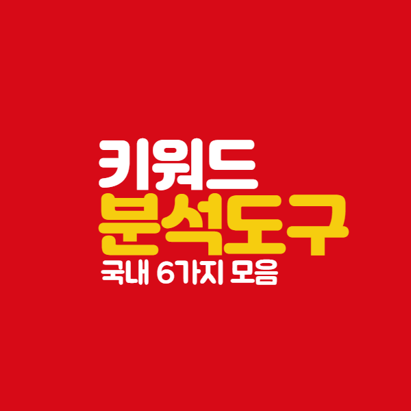  국내 키워드검색 도구모음 : 미스터트롯 굿즈