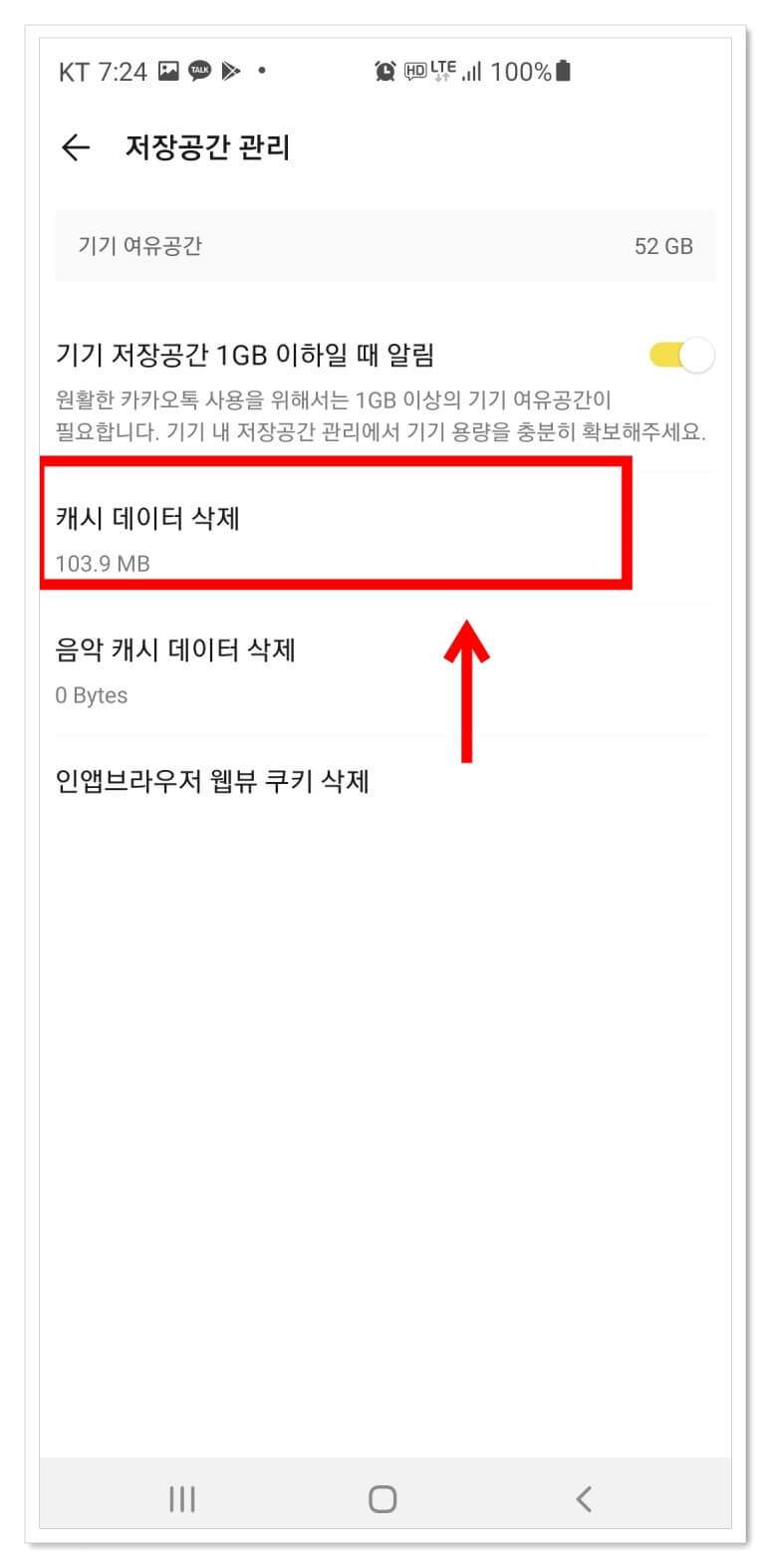 카카오톡-설정-저장공간관리-캐시삭제