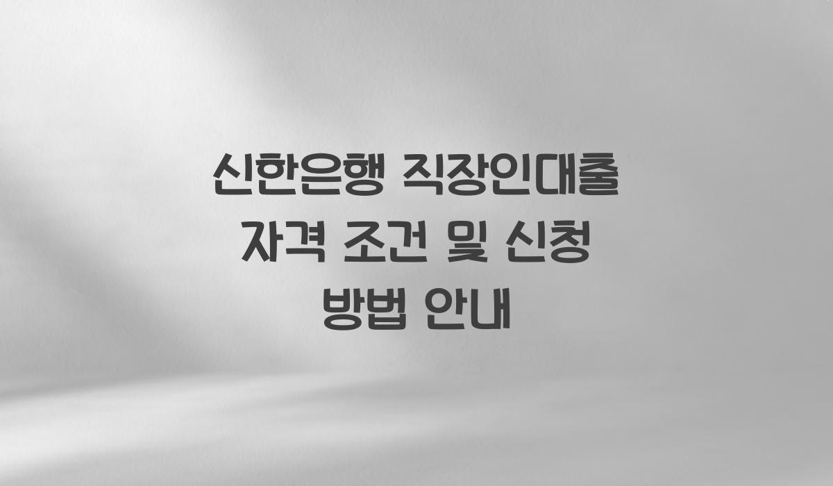 신한은행 직장인대출