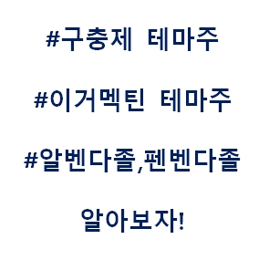  구충제 이거멕틴 알벤다졸 펜벤다졸  테마주 관련주 대장주 수혜주